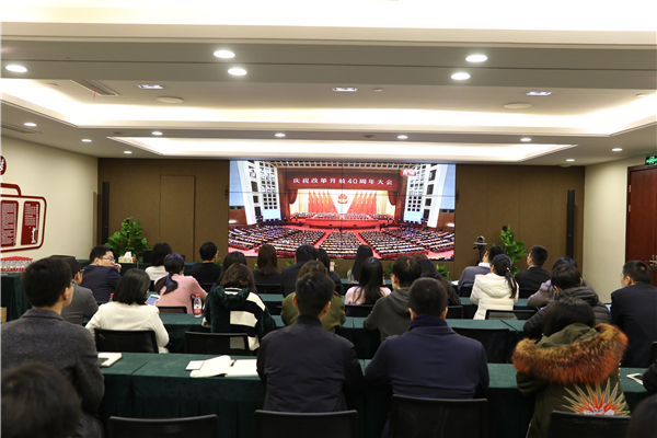 不忘初心，牢記使命——公司黨委組織黨員群眾集體收看慶祝改革開放四十周年大會直播