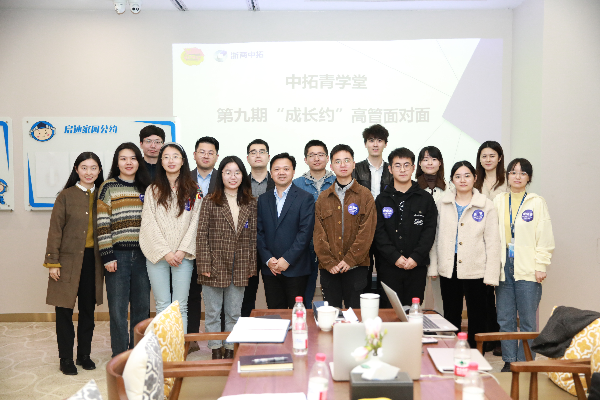 中拓青學(xué)堂｜“相信才會看到，堅持就是勝利”——第九期“成長約”高管面對面活動圓滿舉行
