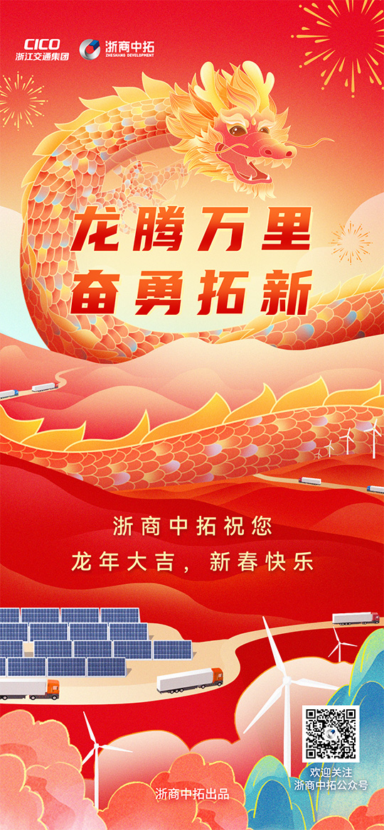 【春節(jié)】龍騰萬里，奮勇拓新