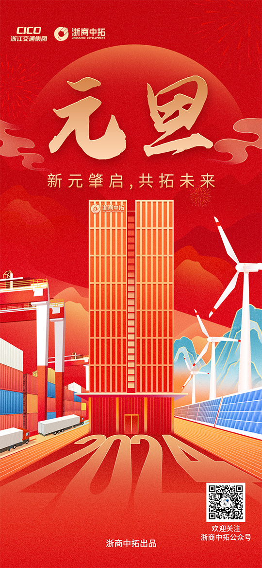 【元旦】新元肇啟，共拓未來