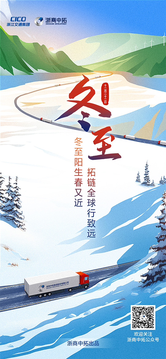 【冬至】冬至陽生春又近，拓鏈全球行致遠(yuǎn)