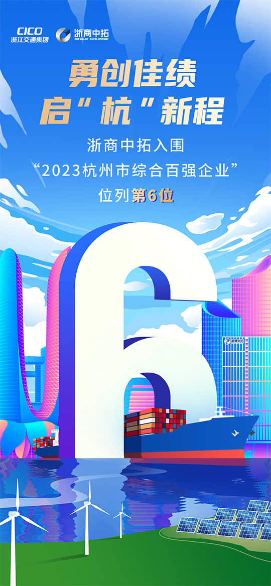 浙商中拓列“2023杭州市綜合百強(qiáng)企業(yè)”第6位